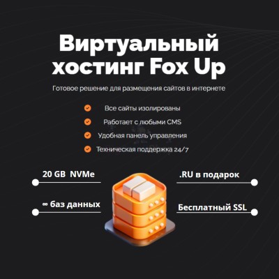 Тарифный план виртуального хостинга Fox Up - купить в Слободиновке