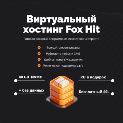 Тарифный план виртуального хостинга Fox Hit - купить в Слободиновке
