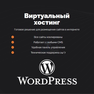 Хостинг для Wordpress (Вордпресс) быстрый и недорогой - купить в Слободиновке