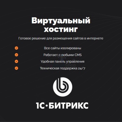 Хостинг для Битрикс (Bitrix) быстрый и недорогой - купить в Слободиновке