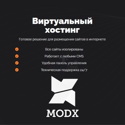 Хостинг для MODX CMS  быстрый и недорогой - купить в Слободиновке