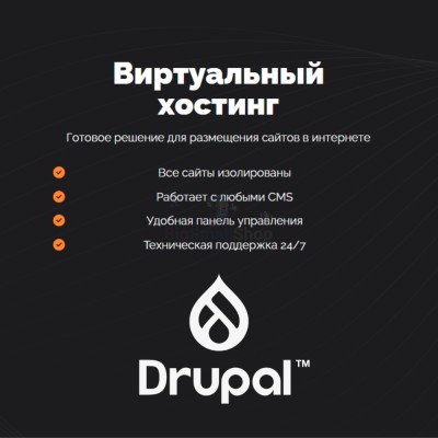 Хостинг для Drupal быстрый и недорогой - купить в Слободиновке