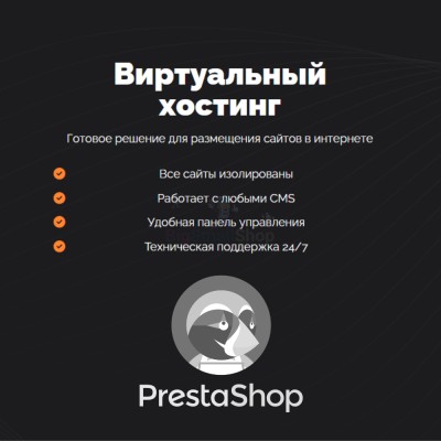 Хостинг для Prestashop быстрый и недорогой - купить в Слободиновке