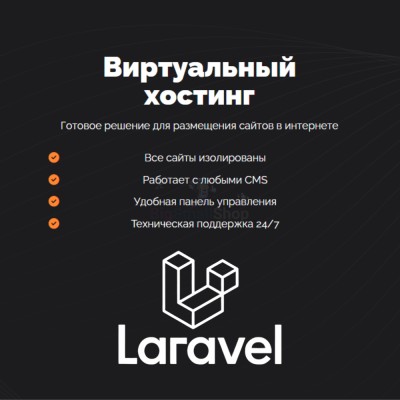 Хостинг для Laravel быстрый и недорогой - купить в Слободиновке