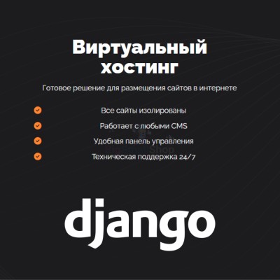Хостинг для Django быстрый и недорогой - купить в Слободиновке