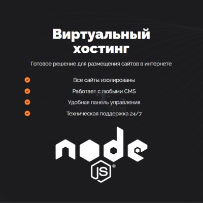 Хостинг для NodeJS быстрый и недорогой - купить в Слободиновке