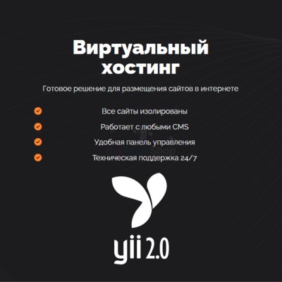 Хостинг для YII быстрый и недорогой - купить в Слободиновке