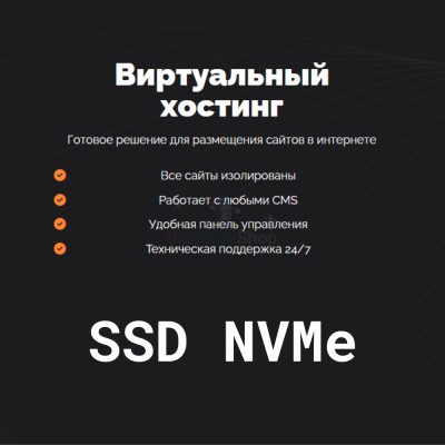 SSD NVMe хостинг быстрый и недорогой - купить в Слободиновке