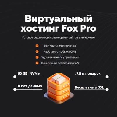 Мощный хостинг Fox Pro быстрый и недорогой - купить в Слободиновке