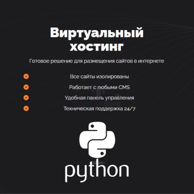 Хостинг для Python быстрый и недорогой - купить в Слободиновке
