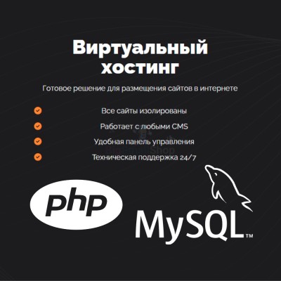 PHP Хостинг с поддержкой PHP и MySQL быстрый и недорогой - купить в Слободиновке