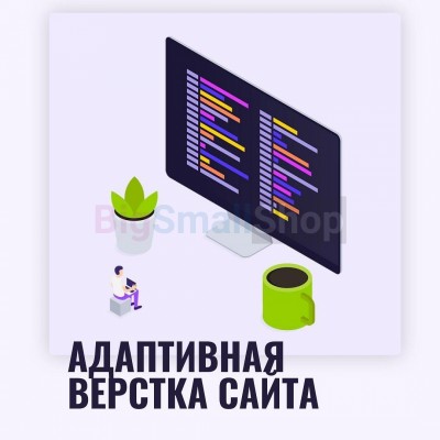 Адаптивная верстка лендингов, интернет магазинов, веб сервисов и корпоративных сайтов - купить в Слободиновке